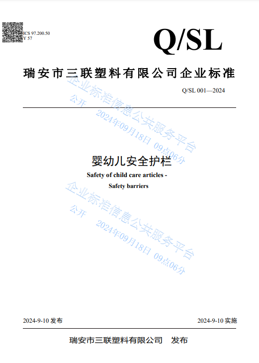 三联塑料发布《婴幼儿安全护栏》企业标准