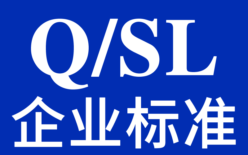 《婴幼儿安全护栏》Q/SL 001-2004