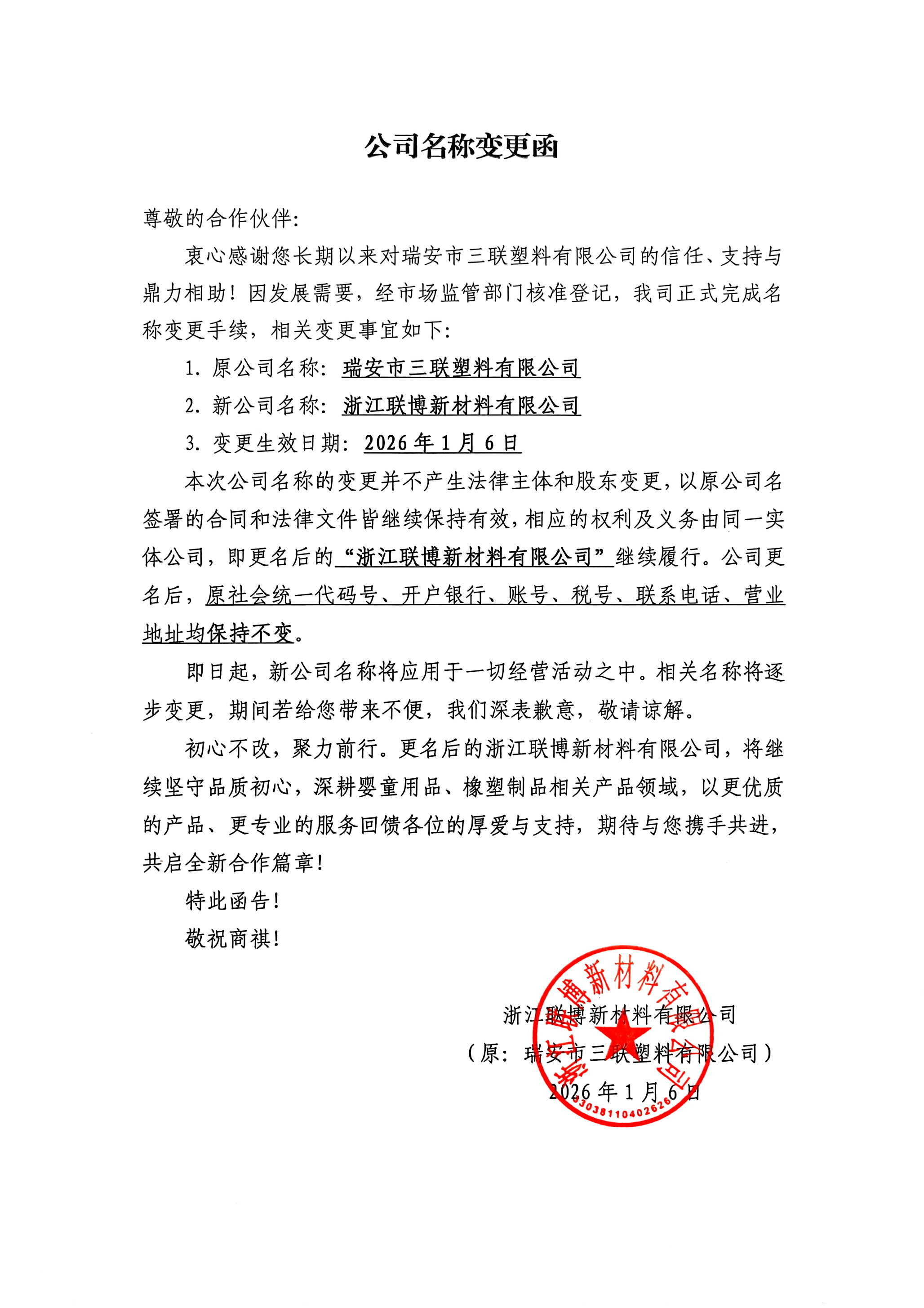 2026-1-6发布：公司名称变更函