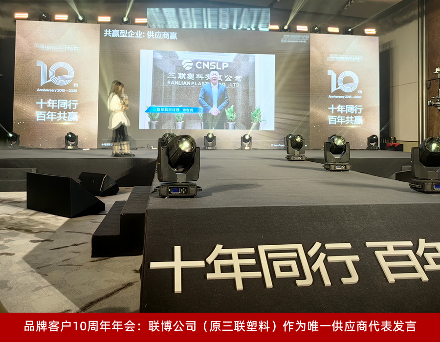 品牌客户10周年年会:联博公司(原三联塑料)作为唯一供应商代表发言